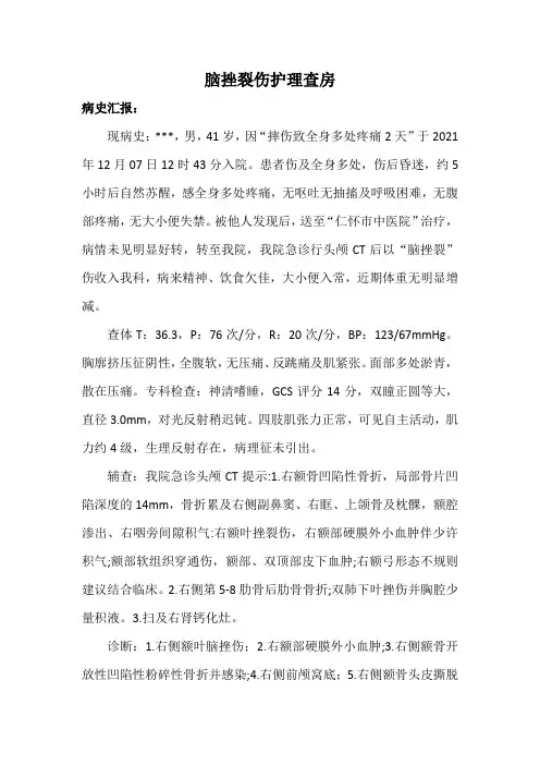 脑挫裂伤护理查房