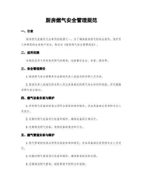 厨房燃气安全管理规范