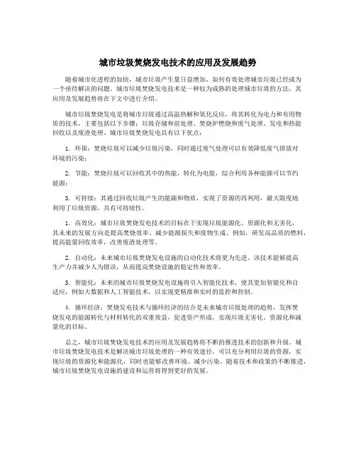 城市垃圾焚烧发电技术的应用及发展趋势