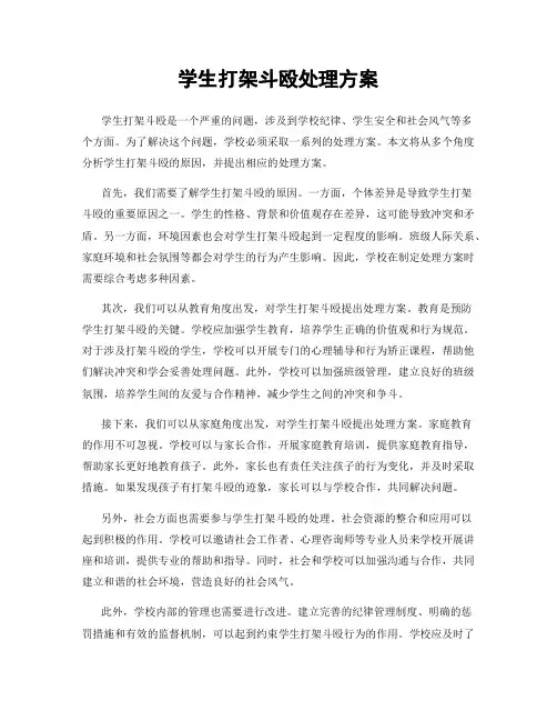 学生打架斗殴处理方案