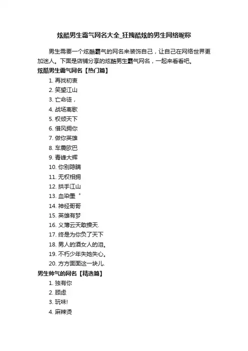 炫酷男生霸气网名大全_狂拽酷炫的男生网络昵称