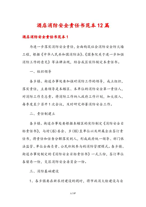 酒店消防安全责任书范本12篇