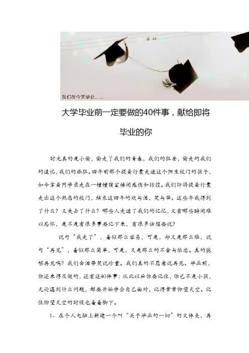 大学毕业前一定要做的40件事,献给即将毕业的你