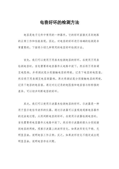 电容好坏的检测方法