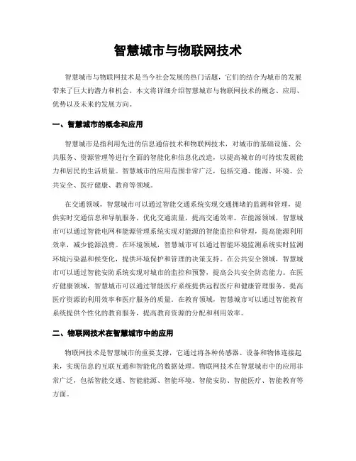 智慧城市与物联网技术