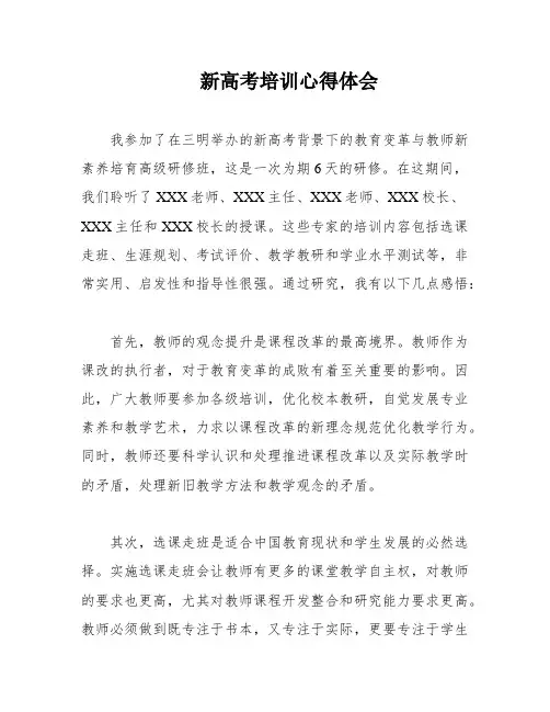 新高考培训心得体会
