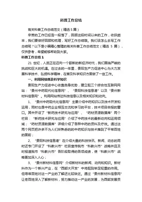 有关科普工作总结范文（精选5篇）