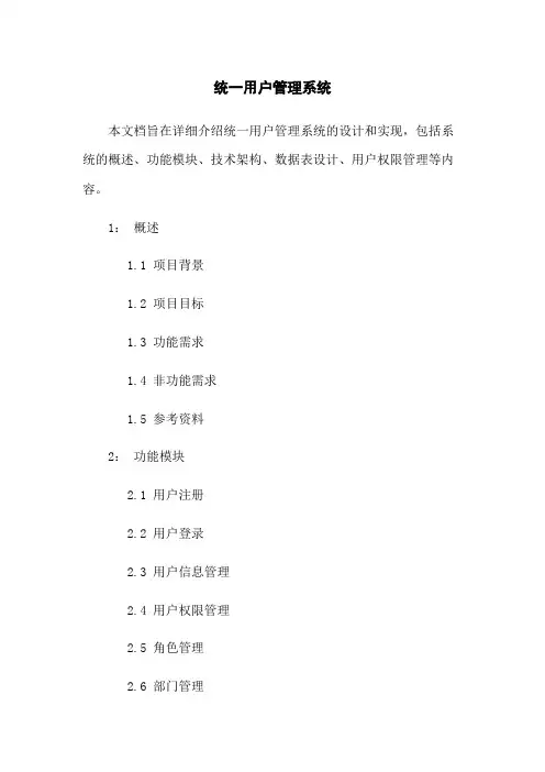 统一用户管理系统