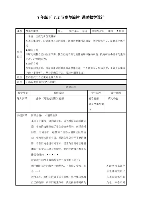 人教版《道德与法治》七年级下册7.2节奏与旋律 教案