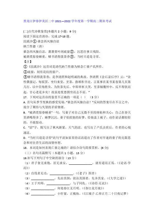 古代诗歌纳兰性德《浣溪沙》阅读练习及答案(黑龙江伊春2021-2022学年高二上期末)