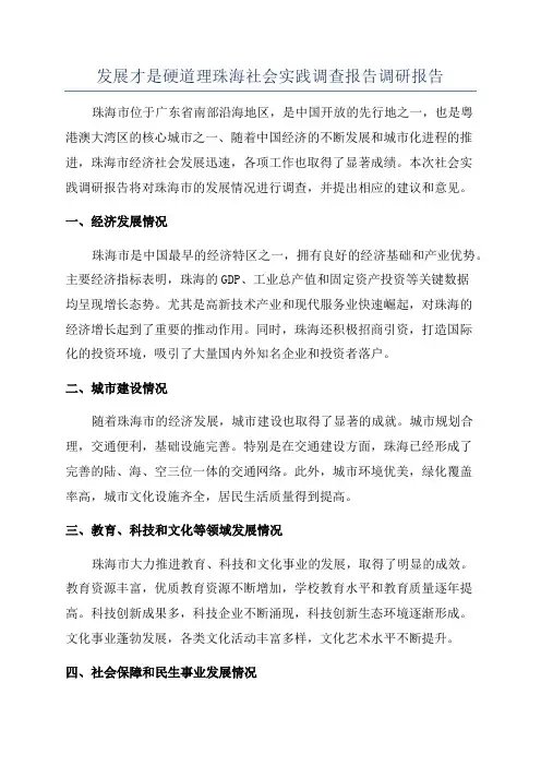 发展才是硬道理珠海社会实践调查报告调研报告