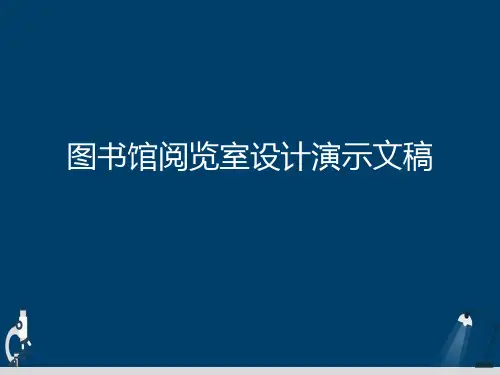 图书馆阅览室设计演示文稿