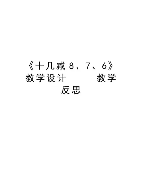 《十几减8、7、6》教学设计     教学反思复习过程