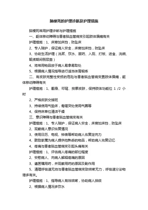 脑梗死的护理诊断及护理措施