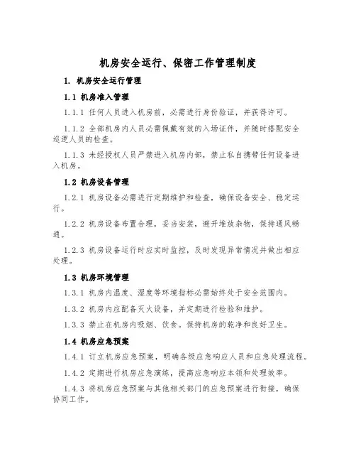 机房安全运行、保密工作管理制度