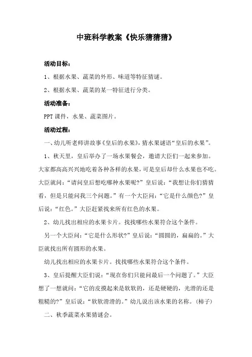 中班科学教案《快乐猜猜猜》