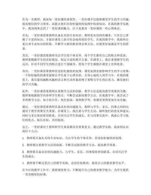 一堂好课教师心得体会