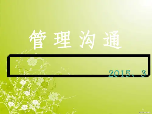 管理沟通培训教材(PPT 50页)