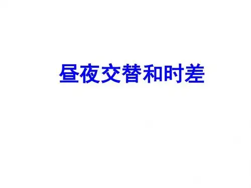 1.3 02昼夜交替和时差