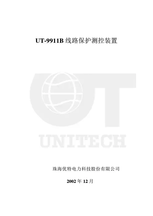珠海优特电力 UT-9911B线路保护测控装置 说明书