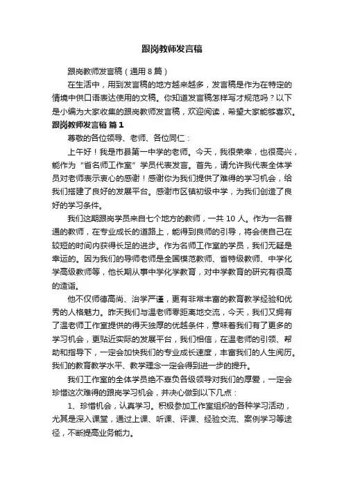 跟岗教师发言稿（通用8篇）