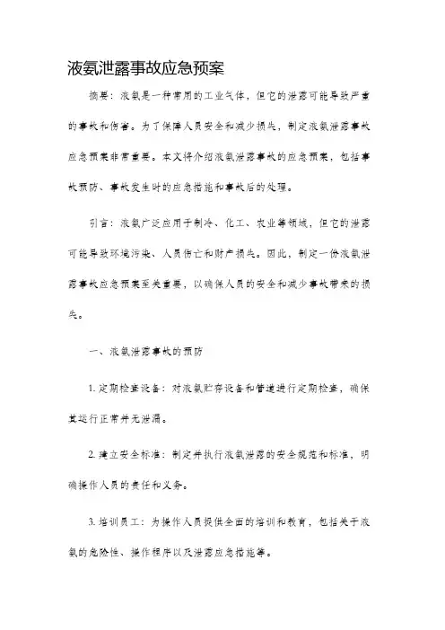 液氨泄露事故应急预案