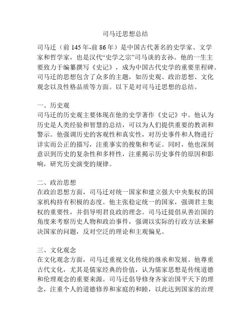 司马迁思想总结