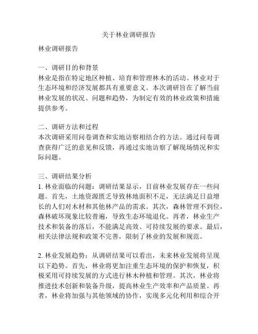 关于林业调研报告