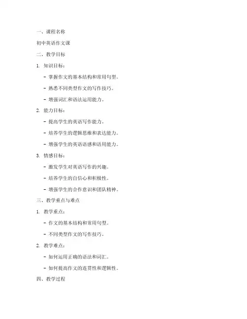 初中英语作文课课教案模板