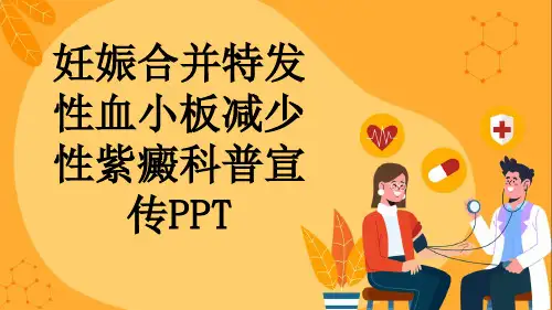 妊娠合并特发性血小板减少性紫癜科普宣传PPT