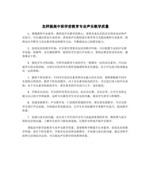 怎样提高中职学前教育专业声乐教学质量