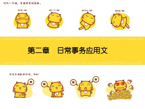 第二章 日常事务应用文(第一节1)