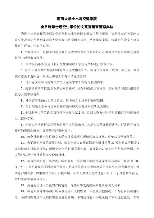 全日制硕士研究生学位论文双盲预审管理办法