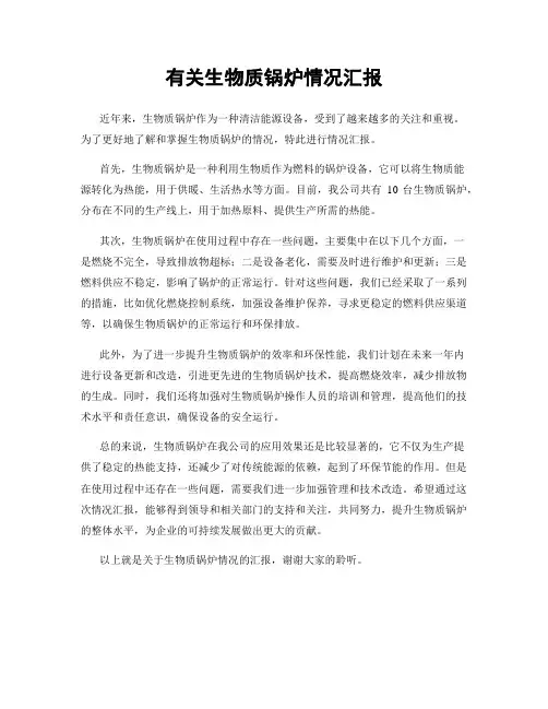 有关生物质锅炉情况汇报
