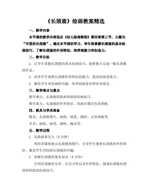 《长颈鹿》绘画教案精选