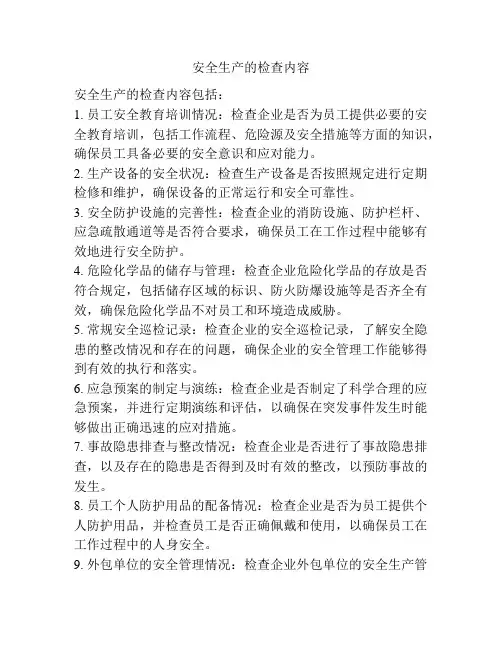 安全生产的检查内容