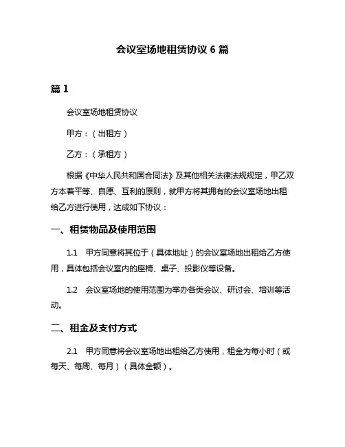 会议室场地租赁协议6篇