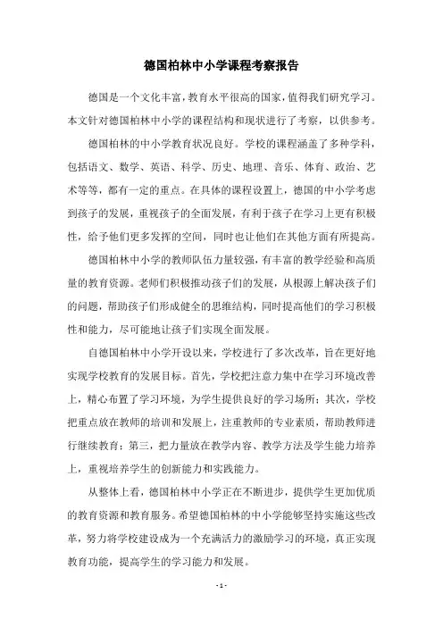 德国柏林中小学课程考察报告