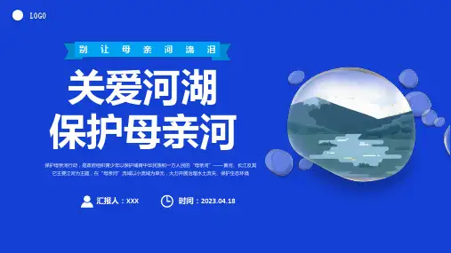 关爱母亲河(课件)-小学生主题班会通用版