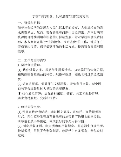 学校“节约粮食、反对浪费”工作实施方案