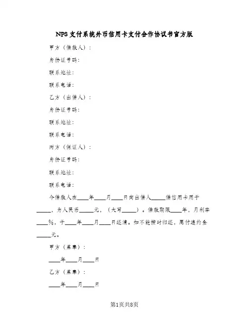 NPS支付系统外币信用卡支付合作协议书官方版(三篇)