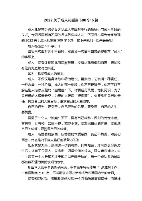 2022关于成人礼感言500字6篇