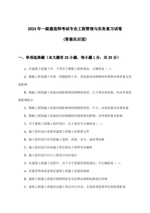 一级建造师考试专业工程管理与实务试卷及解答参考(2024年)