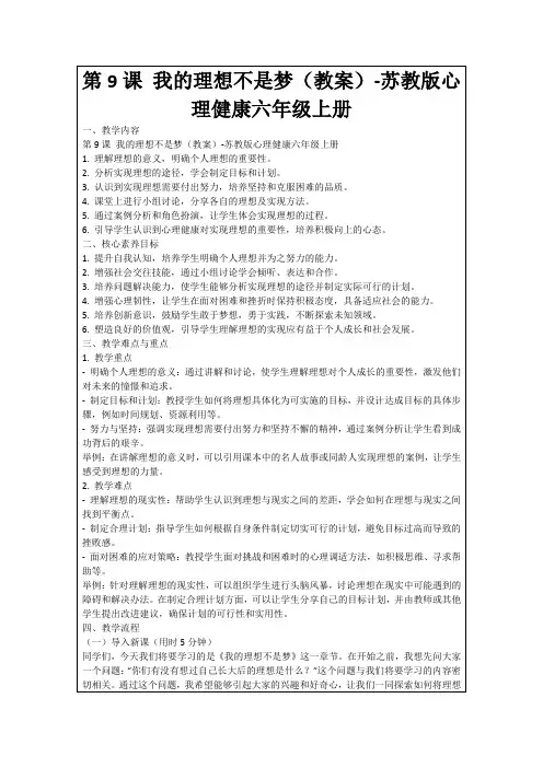 第9课我的理想不是梦(教案)-苏教版心理健康六年级上册