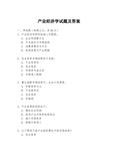 产业经济学试题及答案