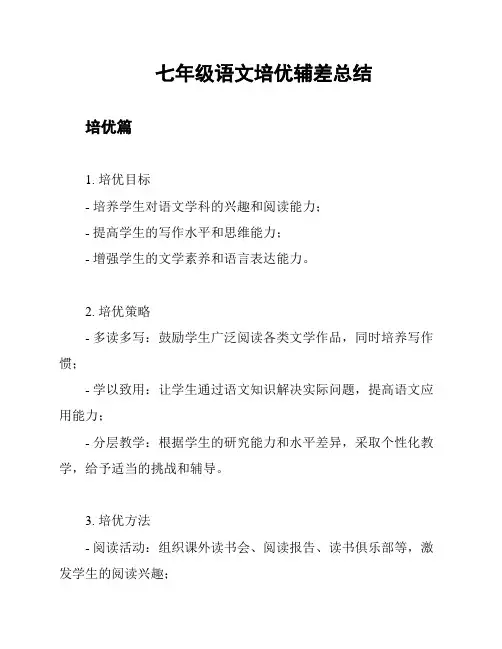 七年级语文培优辅差总结