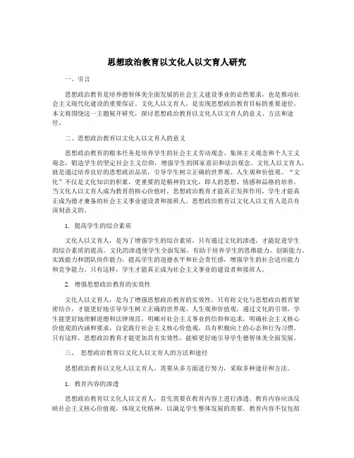思想政治教育以文化人以文育人研究