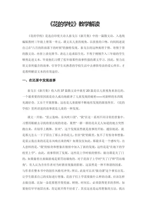 《花的学校》教学解读