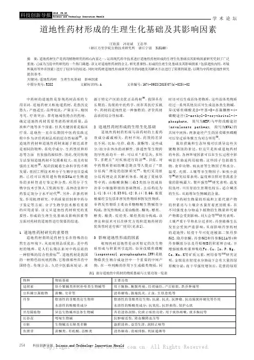 道地性药材形成的生理生化基础及其影响因素