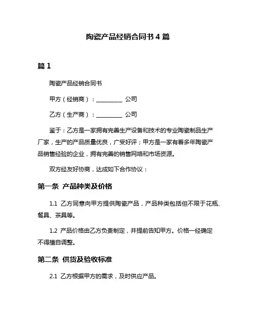 陶瓷产品经销合同书4篇